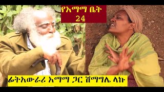 የእማማ ቤት ክፍል 24  ፊትአውራሪ እማማ ጋር ሽማግሌ ላኩ  ምዕራፍ አንድ ፍፃሜ [upl. by Odele639]