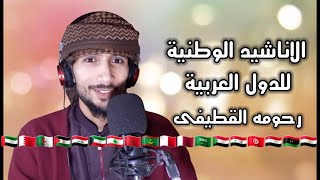 الاناشيد الوطنية للدول العربية [upl. by Banquer]