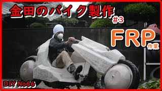 AKIRA 金田のバイク製作 ハンドル跳ね上げ FRP外装製作 [upl. by Alrats]