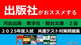 【共通テスト】出版社【河合出版・教学社・駿台文庫・Z会】がおススメする2025年度入試共通テスト問題集 [upl. by Leanna]