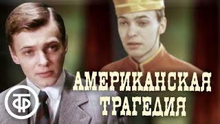 Американская трагедия По мотивам романа Теодора Драйзера 1981 [upl. by Aggi]