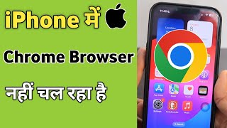 iPhone me Chrome Browser Nahi Chal Raha Hai  Chrome not working in iPhone [upl. by Yeruoc]