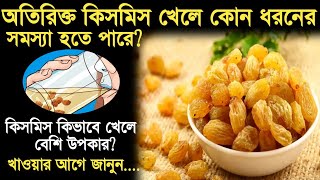 অতিরিক্ত কিসমিস খেলে কি হয়  kismis vejano jol khele ki hoy  kismis khele ki hoy  kismis benefits [upl. by Calysta624]