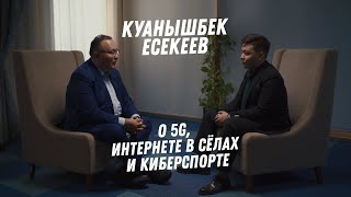 Куанышбек Есекеев 5G интернет в сёлах и киберспорт [upl. by Moyers]