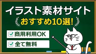 現役デザイナーが利用！無料のフリーイラスト素材サイト10選を紹介 [upl. by Nessi]