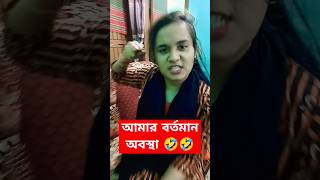 ঝগড়াটে বউ🤣 comedyvideos shortsfeed fun funny couplegoals shorts marriage oloshporibar [upl. by Eiramrebma]