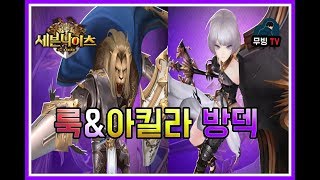 세븐나이츠 룩amp아킬라 방덱결장 랭커가 쓰는덱 떴다 엄청좋은데 세나 결투장 무빙 [upl. by Nolte523]