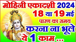 Ekadashi Kab Hai  Mohini Ekadashi Vrat 2024 Date  May Ekadashi 2024  मोहिनी एकादशी व्रत कब है [upl. by Eetnahs133]