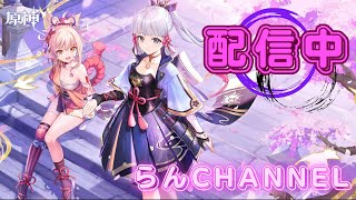 らんchannel 〖原神〗初心者が気ままに配信 [upl. by Zenas333]