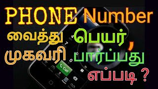 PHONE NUMBER வைத்து ADDRESS கண்டுபிடிக்கலாம்  வீடியோ பாருங்க [upl. by Saeger538]