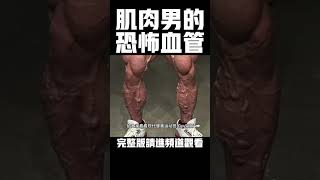 这些肌肉猛男身上的血管竟然是？ 健身 健美 撸铁 肌肉男类固醇睾固酮静脉曲张 [upl. by Ahsinirt]