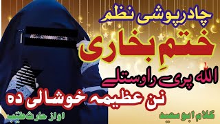 Pashto nazam  chadar poshi nazamBy HarisPashto NazamPashto NaatPashto TaranaPashtoMixNaat [upl. by Floro]