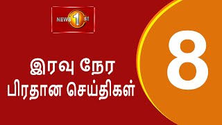 News 1st Prime Time Tamil News  8 PM  25112024 சக்தியின் இரவு 8 மணி பிரதான செய்திகள் [upl. by Fortna]