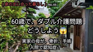 緊急事態です！遠方に住んでいる、実家の母の介護問題、どうしよう😔 [upl. by Lorette]