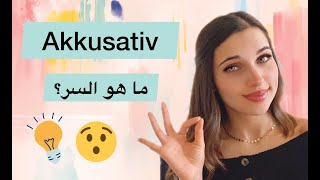 تعلم الألمانية من الصفر  الدرس 15 Der Akkusativ 1 [upl. by Ahsinirt]