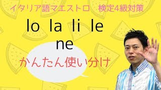 イタリア語検定４級対策 代名詞 lo la li le ne [upl. by Schonfeld]