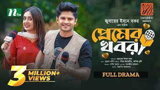 Premer Khobor  প্রেমের খবর  Niloy Alamgir  Tania Brishty  Eid Special  New Bangla Natok 2024 [upl. by Ariday120]