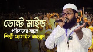 ডোন্ট মাইন্ড পরিবারের সন্তান শিল্পী হোসাইন মাহমুদ [upl. by Simons]