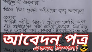 Abedon potro lekhar niyom 2020 Application writing [upl. by Fuld]