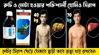 স্থায়ীভাবে মোটা হওয়ার হোমিও সিরাপ  আলফা গোল্ড  Alfa Gold  01974969092 [upl. by Jamille226]