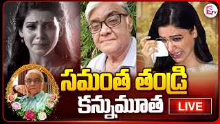 🔴LIVEసమంత తండ్రి కన్నుమూత  Heroine Samantha Father Joseph Prabhu is no more  Latest News [upl. by Gil387]