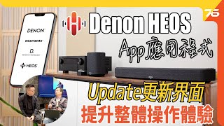 最新 Denon Heos App 提升操作體驗  威廉SIR同你逐Part詳細講解 （附設cc字幕） 技術分享 [upl. by Quirita]