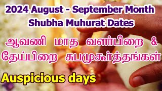 2024 ஆவணி மாத சுப முகூர்த்த நாட்கள்  Vivah Shubha Muhurat Date  Aavani Month Subha Muhurtham Tamil [upl. by Kam956]