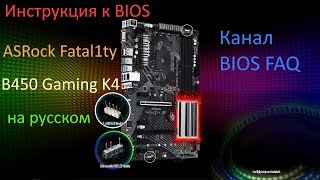 Инструкция к BIOS ASRock Fatal1ty B450 Gaming K4 на русском [upl. by Atselec]