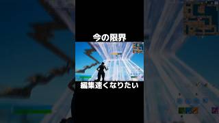 編集速くなりたい フォートナイト fortnite shorts [upl. by Dey]