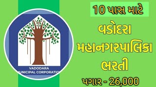 10 પાસ માટે વડોદરા મહાનગર પાલિકા દ્વારા ભરતી l પગાર  26000 l [upl. by Darci682]