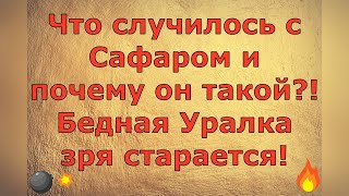 Ольга Уралочка live Что случилось с Сафаром и почему он такой Бедная Уралка зря старается Обзор [upl. by Immaj]