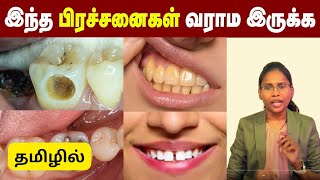 Teeth  Dont Do This For Your Teeth Safety  பற்களை இப்படி தான் பாதுகாக்கணும்  Teeth Problems [upl. by Carrissa]