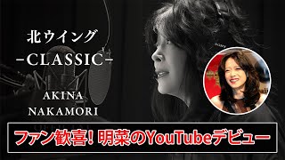 中森明菜、YouTubeで新たなスタート！ [upl. by Chelsy]