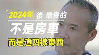 2024年后，国内最贵的将不是房子、车子，而是这四样不起眼的东西 [upl. by Macrae]