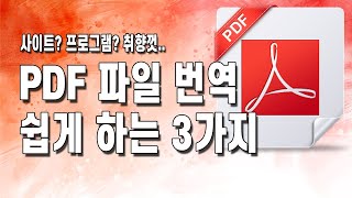 PDF 파일 번역하는 방법 3가지상황에 따라 취향껏 선택하고 사용해 보세요 [upl. by Stiegler610]