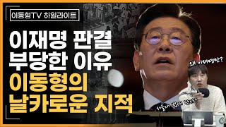 이재명 판결이 부당한 이유 이동형의 날카로운 비판 [upl. by Acirne]