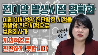 전이암의 암발생시점은 전이암진단시이지 원발암진단시가 아닙니다 [upl. by Atis]