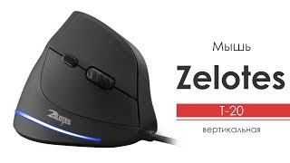 Мышь вертикальная Zelotes T20 проводная игровая [upl. by Mathilda992]