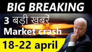 3 बड़ी खबरों से market में बड़ा action  18 April से 22 April  market में 1000 point की उठक पटक [upl. by Notreb448]