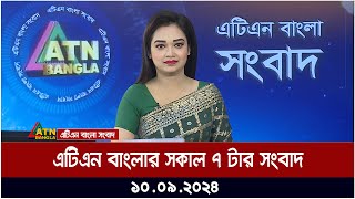 এটিএন বাংলার সকাল ৭ টার সংবাদ । ১০০৯২০২৪ । Bangla Khobor  Ajker News [upl. by Lazes]