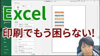 Excelで印刷の時に困らない5つのテクニックを紹介 [upl. by Laerol130]