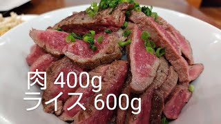 【やっぱりステーキ】１日５食限定の１kgのステーキ丼が素晴らしかった！ [upl. by Morgan583]