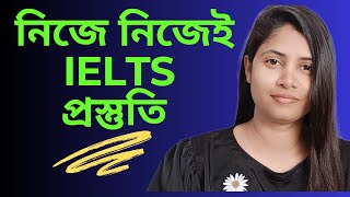 নিজে নিজেই IELTS প্রস্তুতি How to prepare for IELTS ielts ieltspreparation [upl. by Yruok]