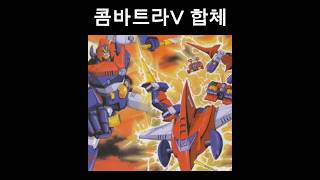 33이십세기 핫클립콤바트라V 합체 고전만화레트로 [upl. by Lawley204]