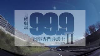 【999刑事専門弁護士 SEASONⅡ／メインテーマ アレンジ】TBS系日曜劇場 出演：松本潤／香川照之／木村文乃 他 [upl. by Conrade]