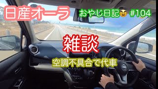 【日産オーラ】 雑談 空調の不具合など [upl. by Blanchette]