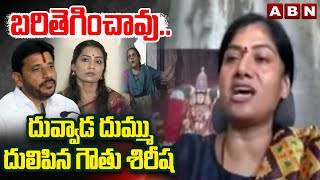 బరితెగించావుదువ్వాడ దుమ్ము దులిపిన గౌతు శిరీష  Gouthu Sireesha Fires On Duvvada Srinivas  ABN [upl. by Ardnauq164]