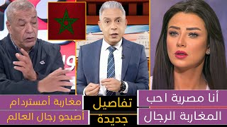 بسبب ما فعله المغاربة في أمستردام😍 مصرية تصرخ والله المغاربة أكبر رجال وجزائري يعترف المغاربة سلخوهم [upl. by Jabez]