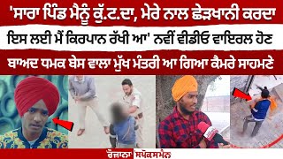 ਨਵੀਂ Video Viral ਹੋਣ ਬਾਅਦ ਧਮਕ ਬੇਸ ਵਾਲਾ MukhMantri ਆ ਗਿਆ ਕੈਮਰੇ ਸਾਹਮਣੇ ਦੇਖੋ Live [upl. by Ahsinac]