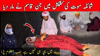 Shumaila Moat K Kash Ma Kash Men Jinn Qasim Ny Kya Bara War Ghost Woman Ghost Videos Scary Video [upl. by Setarcos876]